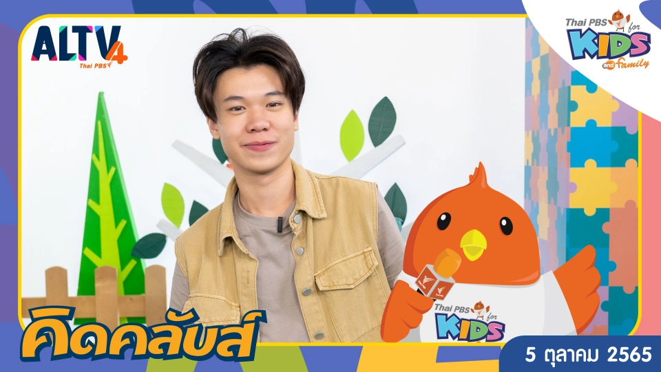 คิดคลับส์ | 5 ต.ค. 65