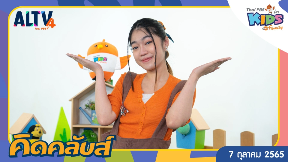 คิดคลับส์ | 7 ต.ค. 65