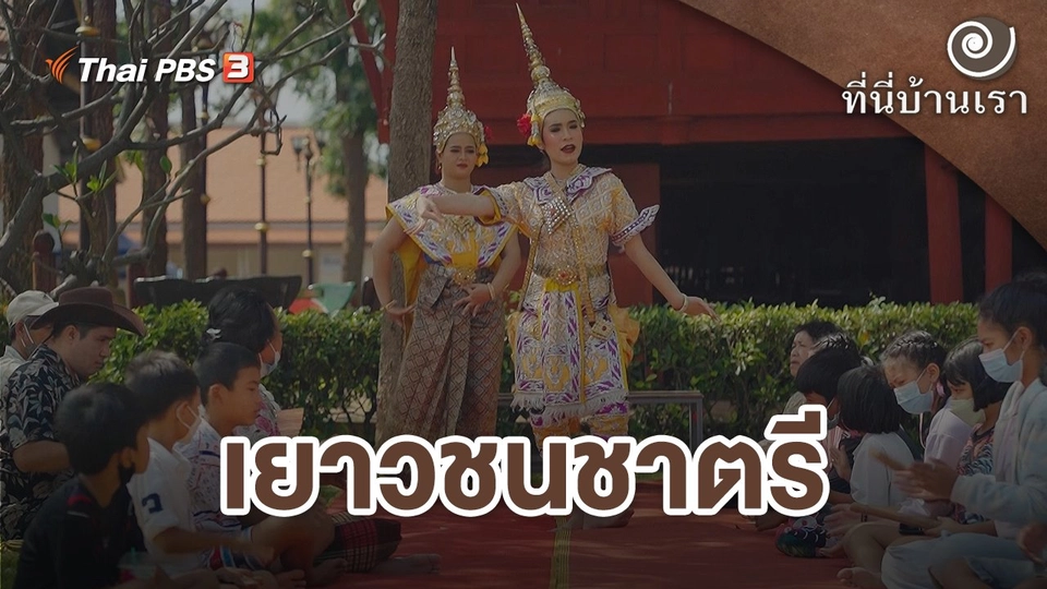 เยาวชนชาตรี