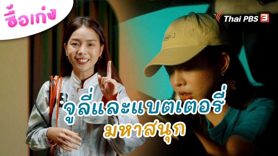 จูลี่และแบตเตอรี่มหาสนุก