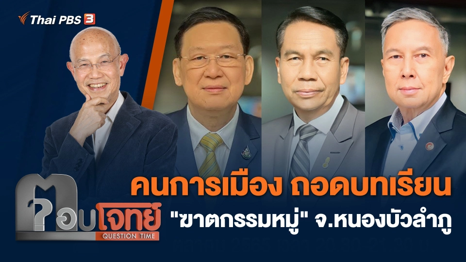 คนการเมือง ถอดบทเรียน "ฆาตกรรมหมู่" จ.หนองบัวลำภู