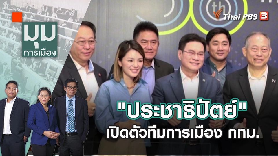 "ประชาธิปัตย์" เปิดตัวทีมการเมือง กทม. | มุมการเมือง | 7 ต.ค. 65