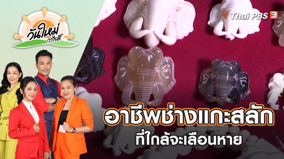 อาชีพช่างแกะสลักที่ใกล้จะเลือนหาย | วันใหม่วาไรตี้ | 7 ต.ค. 65