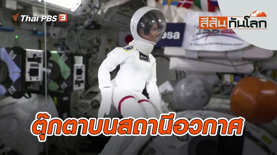 ตุ๊กตาบนสถานีอวกาศ | สีสันทันโลก | 9 ต.ค. 65