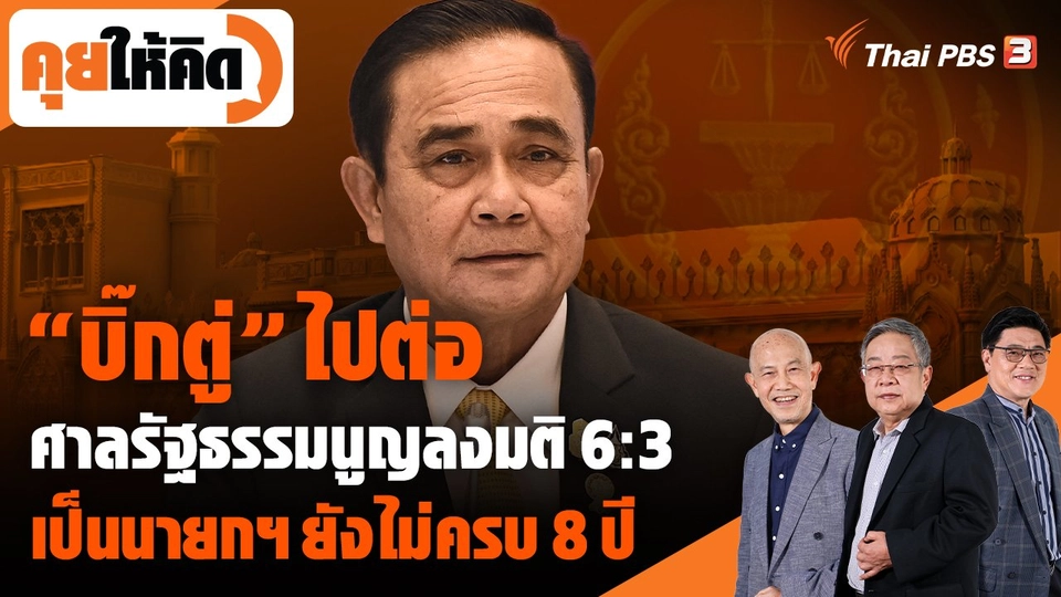 "บิ๊กตู่" ไปต่อ ศาลรัฐธรรมนูญลงมติ 6:3 "เป็นนายกฯ ยังไม่ครบ 8 ปี"