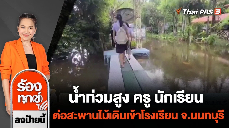 น้ำท่วมสูง ครู นักเรียน ต่อสะพานไม้เดินเข้าโรงเรียน จ.นนทบุรี