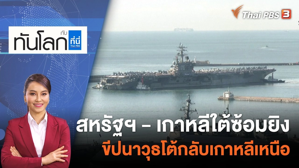 สหรัฐฯ - เกาหลีใต้ซ้อมยิงขีปนาวุธโต้กลับเกาหลีเหนือ | 5 ต.ค. 65