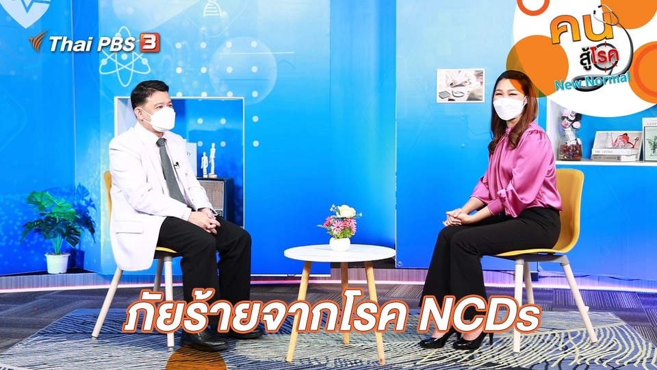 ภัยร้ายจากโรค NCDs