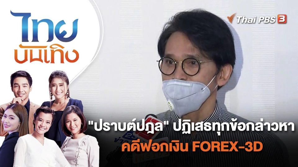 "ปราบต์ปฎล" ปฏิเสธทุกข้อกล่าวหาคดีฟอกเงิน FOREX-3D | ไทยบันเทิง | 6 ต.ค. 65