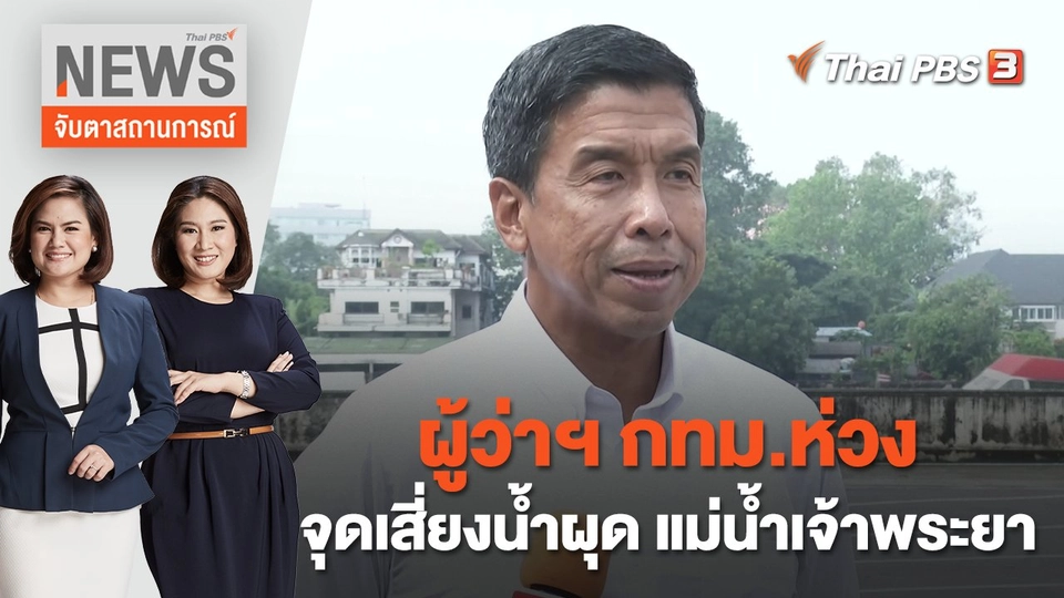 ผู้ว่าฯ กทม.ห่วงจุดเสี่ยงน้ำผุด แม่น้ำเจ้าพระยา | จับตาสถานการณ์ | 6 ต.ค. 65