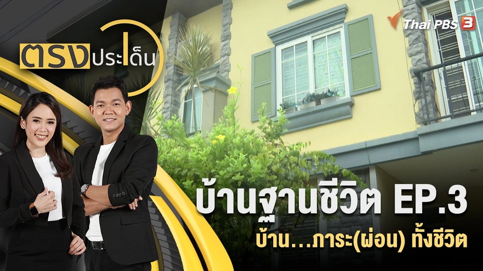 บ้านฐานชีวิต EP.3 : บ้าน...ภาระ(ผ่อน)ทั้งชีวิต