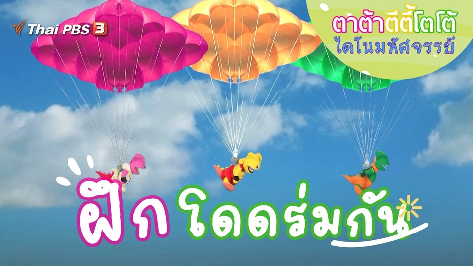 ฝึกโดดร่มกัน