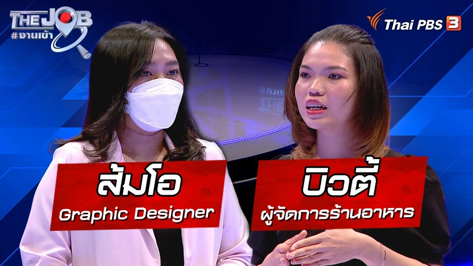"ส้มโอ" Graphic Designer และ "บิวตี้" ผู้จัดการร้านอาหาร