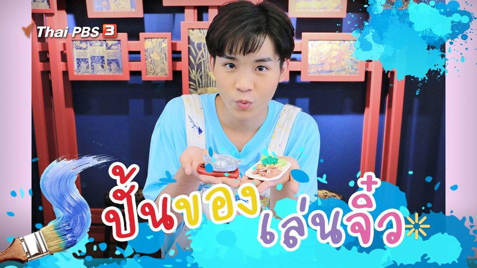 ปั้นของเล่นจิ๋ว