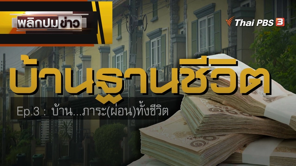 บ้าน...ภาระ(ผ่อน)ทั้งชีวิต