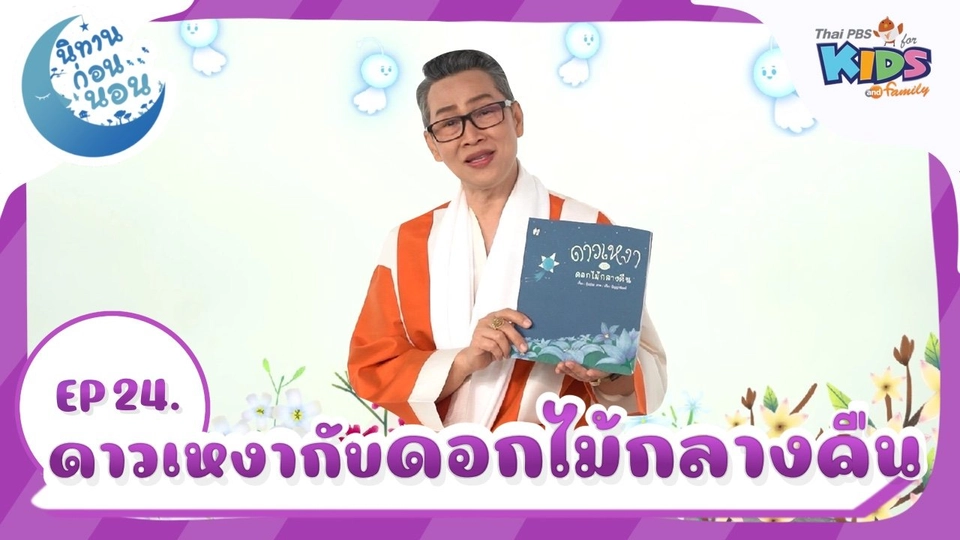 ดาวเหงากับดอกไม้กลางคืน