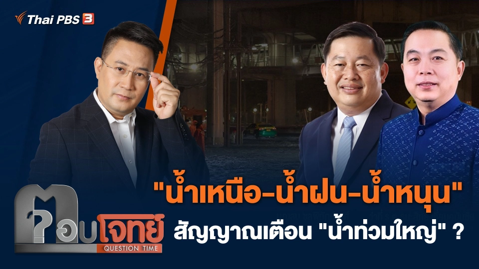 "น้ำเหนือ - น้ำฝน - น้ำหนุน" สัญญาณเตือน "น้ำท่วมใหญ่" ?