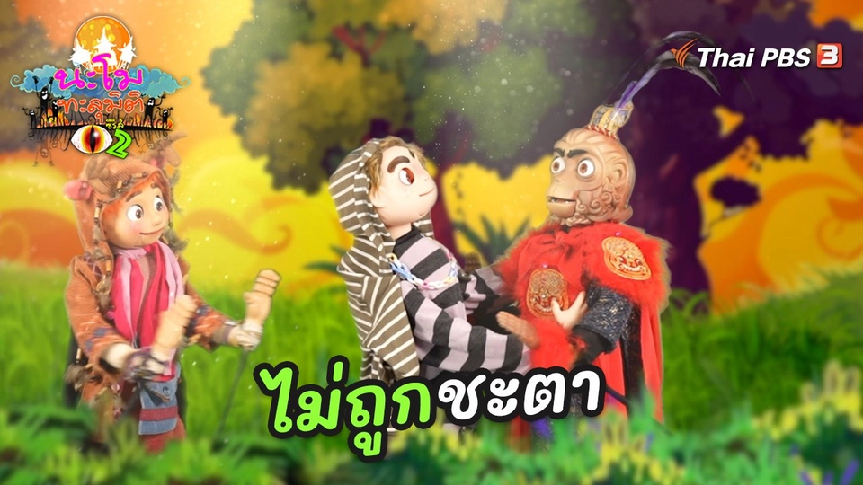 ไม่ถูกชะตา