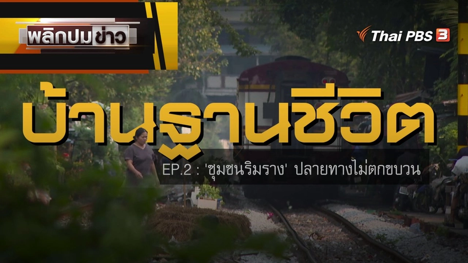 ชุมชนริมทาง ปลายทางไม่ตกขบวน