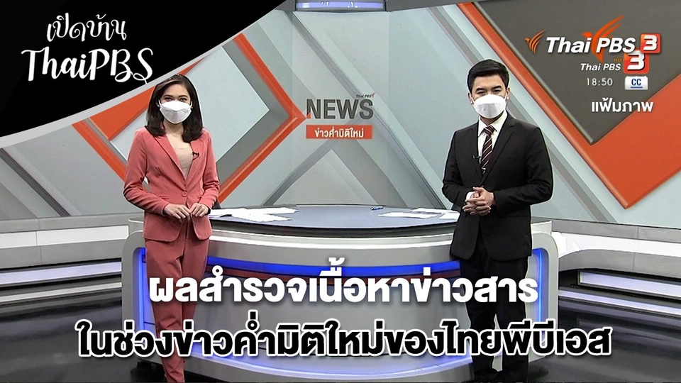 ผลสำรวจเนื้อหาข่าวสารในช่วงข่าวค่ำมิติใหม่ของไทยพีบีเอส
