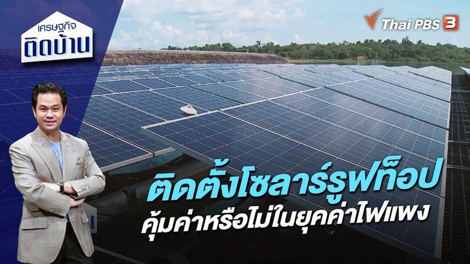 ติดตั้งโซลาร์รูฟท็อป คุ้มค่าหรือไม่ในยุคค่าไฟแพง