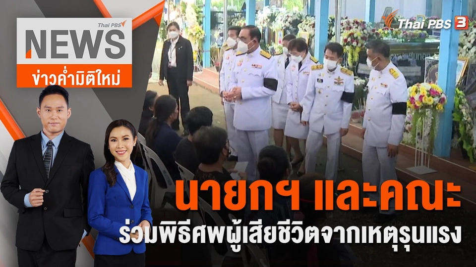 นายกฯ และคณะ ร่วมพิธีศพผู้เสียชีวิตจากเหตุรุนแรง | 9 ต.ค.65