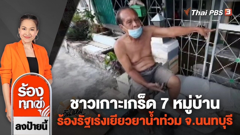 ชาวเกาะเกร็ด 7 หมู่บ้าน ร้องรัฐเร่งเยียวยาน้ำท่วม จ.นนทบุรี