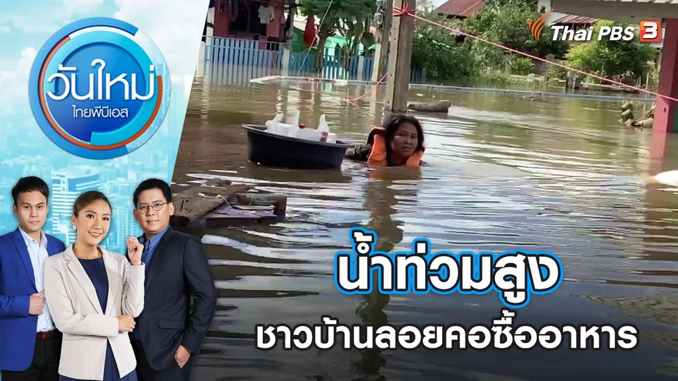 น้ำท่วมสูงชาวบ้านต้องลอยคอเพื่อซื้ออาหาร จ.มหาสารคาม | วันใหม่ ไทยพีบีเอส | 10 ต.ค. 65