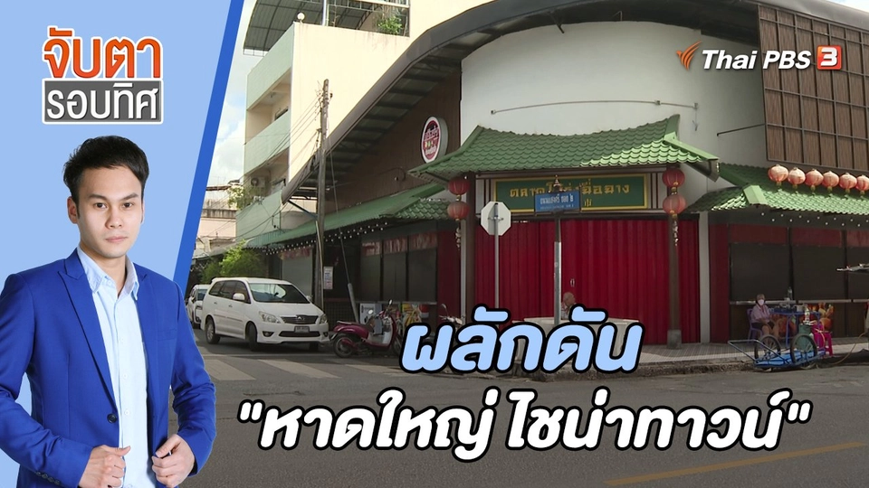 ผลักดัน "หาดใหญ่ ไชน่าทาวน์" | 10 ต.ค. 65