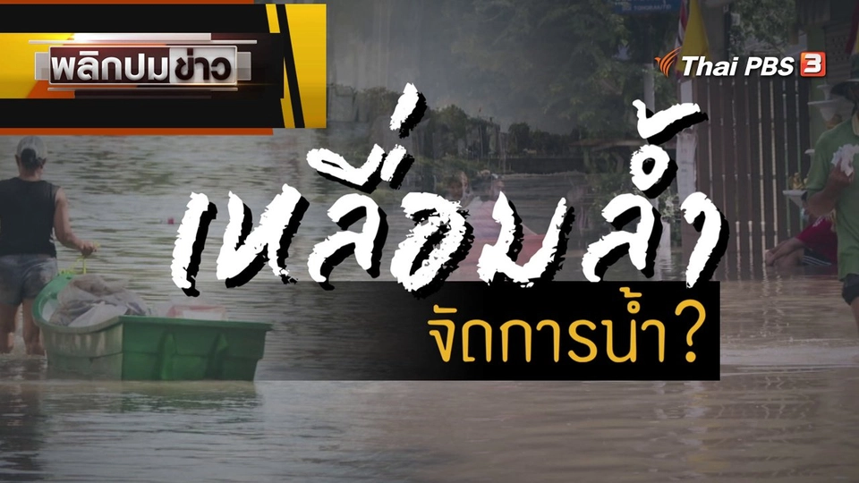 เหลื่อมล้ำ จัดการน้ำ ?