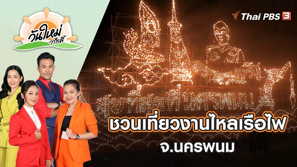 ชวนเที่ยวงานไหลเรือไฟ จ.นครพนม | วันใหม่วาไรตี้ | 10 ต.ค. 65