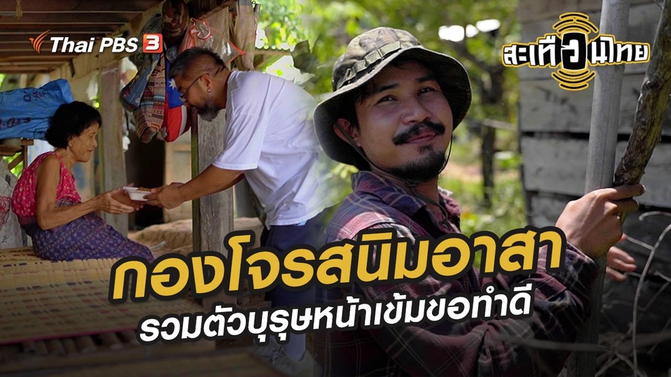 กองโจรสนิมอาสา