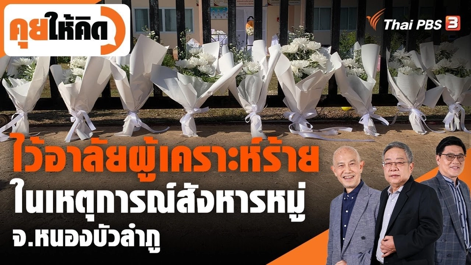 ไว้อาลัยผู้เคราะห์ร้าย ในเหตุการณ์สังหารหมู่ จ.หนองบัวลำภู