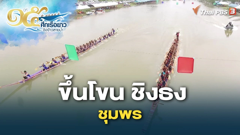 ขึ้นโขน ชิงธง ชุมพร