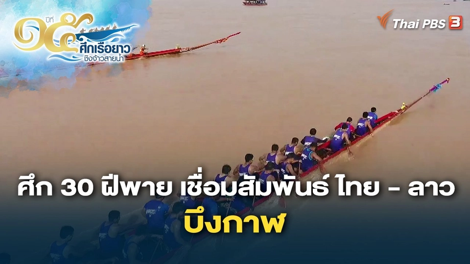ศึก 30 ฝีพาย เชื่อมสัมพันธ์ ไทย - ลาว บึงกาฬ