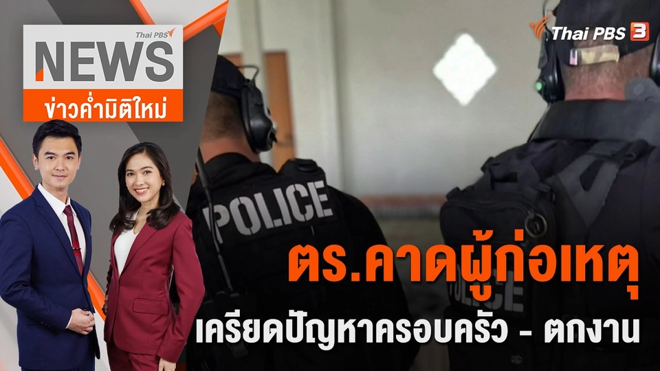 ตร.คาดผู้ก่อเหตุฆาตกรรมหมู่ เครียดปัญหาครอบครัว - ตกงาน  | 7 ต.ค. 65