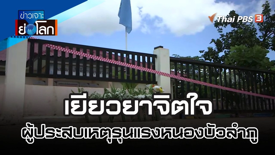 เยียวยาจิตใจผู้ประสบเหตุรุนแรงหนองบัวลำภู | 8 ต.ค. 65