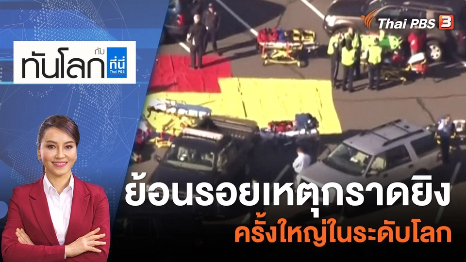 ย้อนรอยเหตุกราดยิงครั้งใหญ่ในระดับโลก | 7 ต.ค. 65