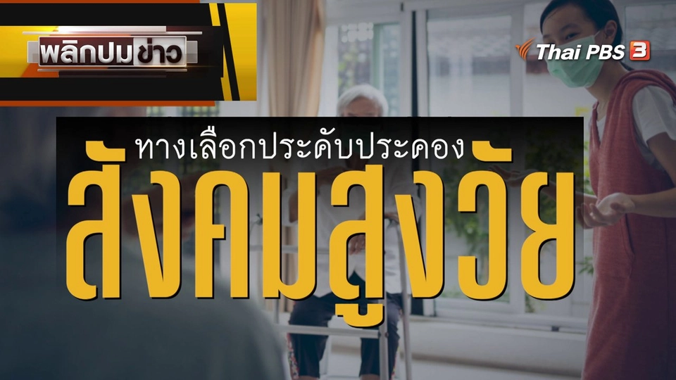 ทางเลือกประคับประคอง สังคมสูงวัย