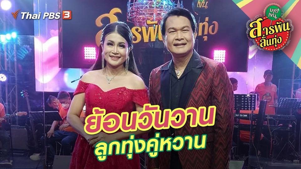 ย้อนวันวานลูกทุ่งคู่หวาน