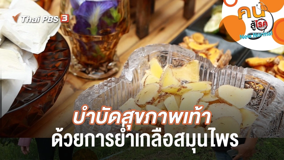 บำบัดสุขภาพเท้า ด้วยการย่ำเกลือสมุนไพร