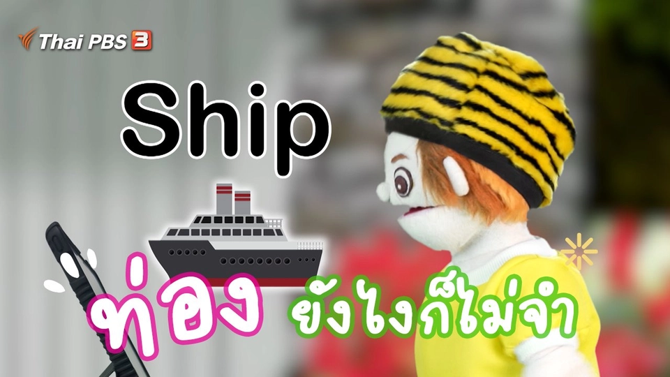 ท่องยังไงก็ไม่จำ