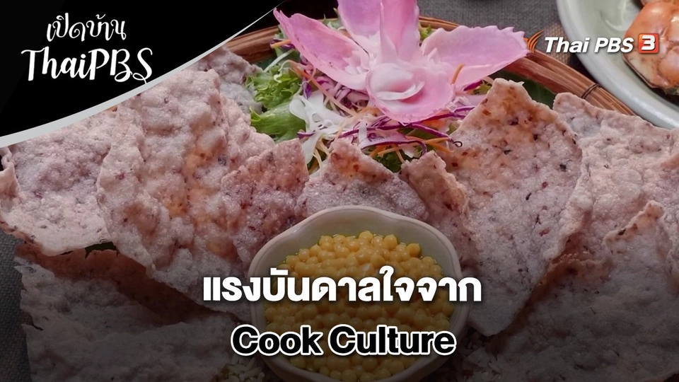 แรงบันดาลใจจาก Cook Culture