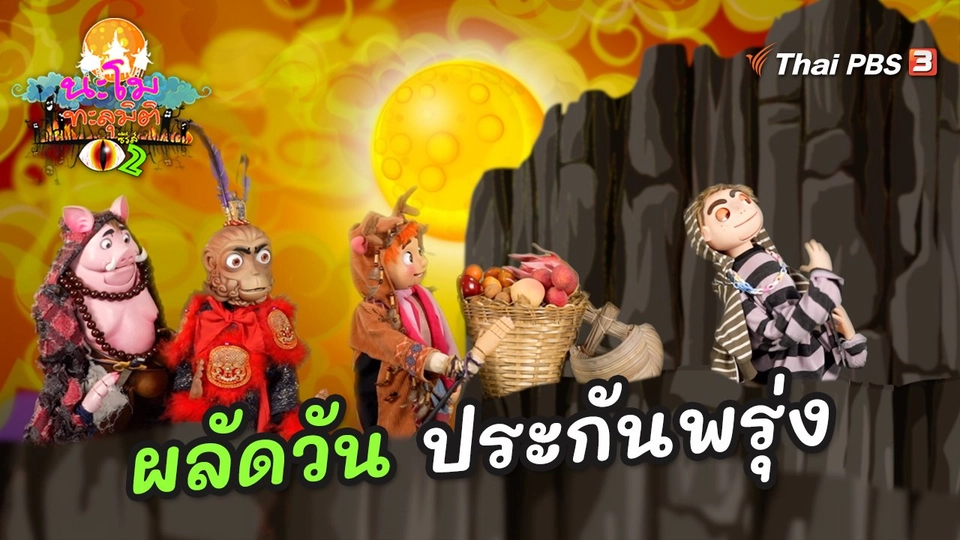 ผลัดวันประกันพรุ่ง