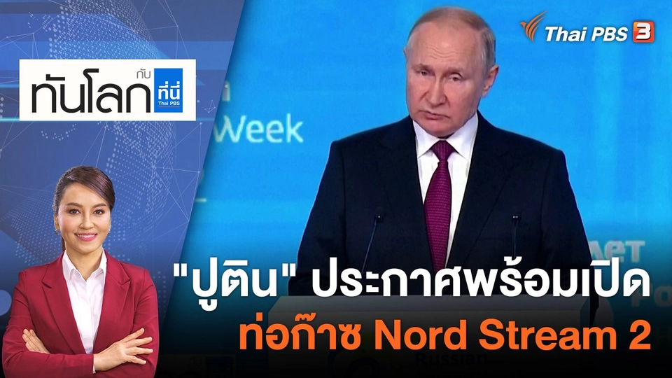 "ปูติน" ประกาศพร้อมเปิดท่อก๊าซ Nord Stream 2 | 12 ต.ค.65