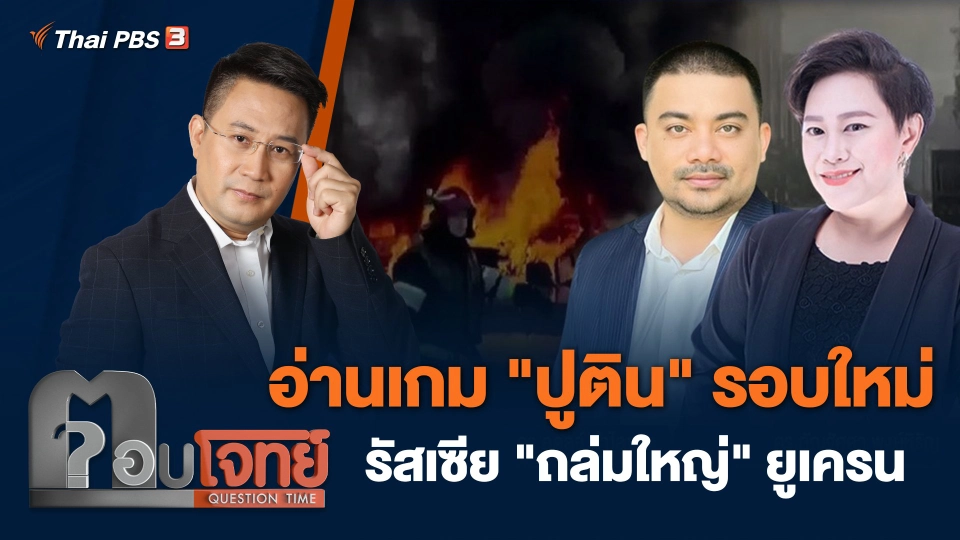อ่านเกม "ปูติน" รอบใหม่ รัสเซีย "ถล่มใหญ่" ยูเครน