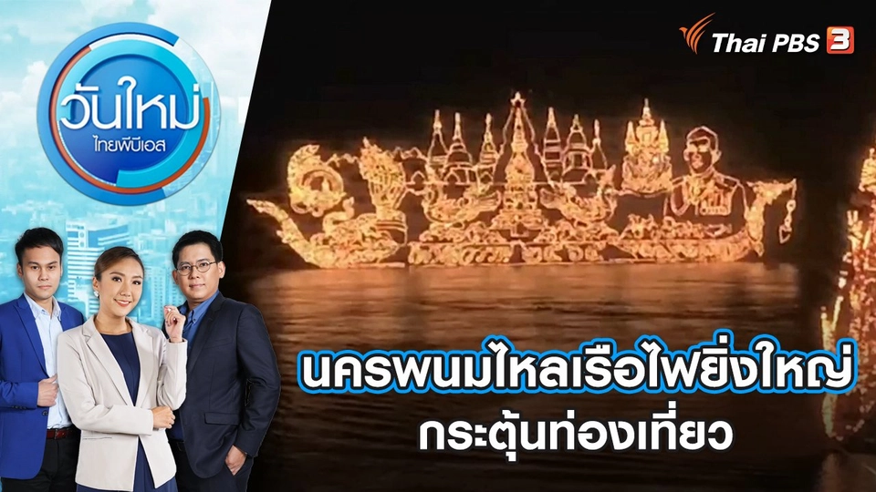 นครพนมไหลเรือไฟยิ่งใหญ่ กระตุ้นท่องเที่ยว | วันใหม่ ไทยพีบีเอส | 11 ต.ค. 65
