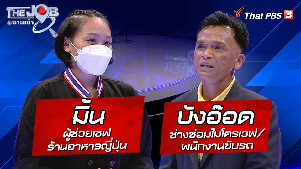 "มิ้น" ผู้ช่วยเชฟร้านอาหารญี่ปุ่น และ "บังอ๊อด" ช่างซ่อมไมโครเวฟ/พนักงานขับรถ