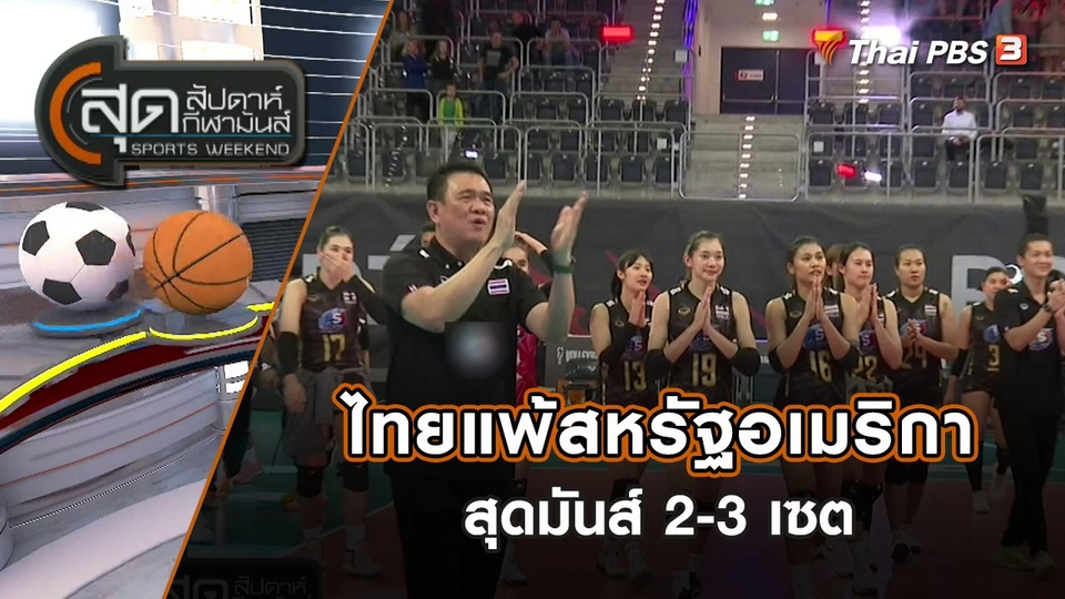 ไทยแพ้สหรัฐอเมริกาสุดมันส์ 2-3 เซต | สุดสัปดาห์ กีฬามันส์ | 9 ต.ค. 65