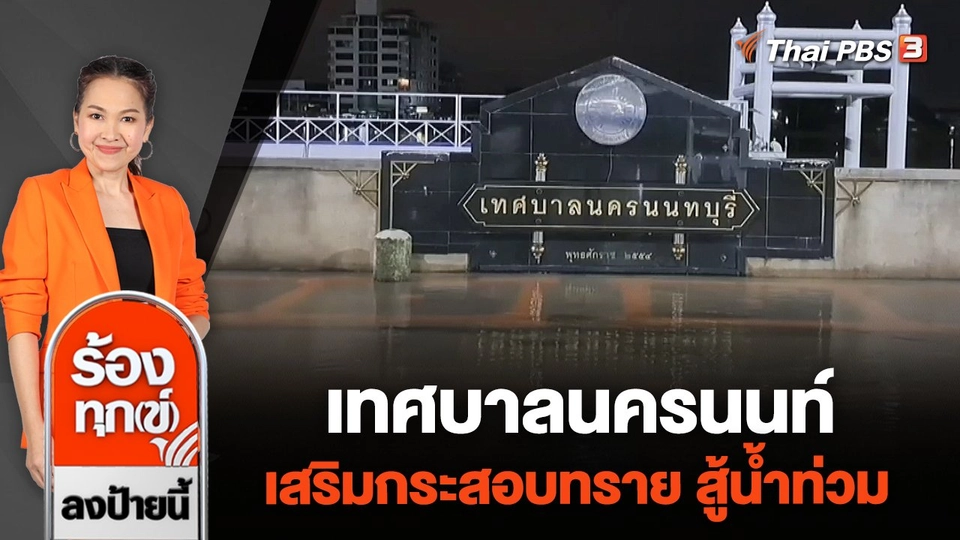 เทศบาลนครนนท์ เสริมกระสอบทราย 200,000 ใบ สู้น้ำท่วม จ.นนทบุรี